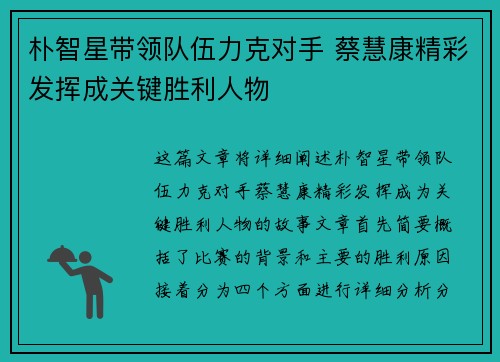 朴智星带领队伍力克对手 蔡慧康精彩发挥成关键胜利人物