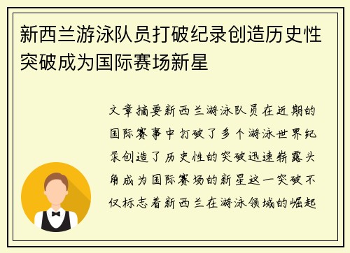 新西兰游泳队员打破纪录创造历史性突破成为国际赛场新星 新西兰游泳队员打破纪录创造历史性突破成为国际赛场新星