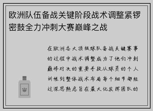 欧洲队伍备战关键阶段战术调整紧锣密鼓全力冲刺大赛巅峰之战 欧洲队伍备战关键阶段战术调整紧锣密鼓全力冲刺大赛巅峰之战