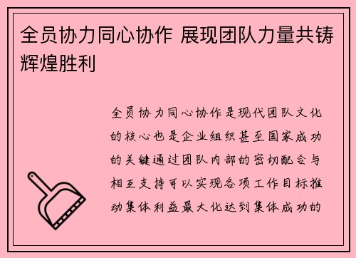 全员协力同心协作 展现团队力量共铸辉煌胜利 全员协力同心协作 展现团队力量共铸辉煌胜利