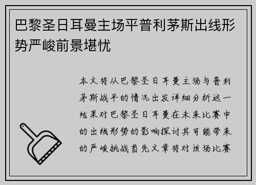巴黎圣日耳曼主场平普利茅斯出线形势严峻前景堪忧 巴黎圣日耳曼主场平普利茅斯出线形势严峻前景堪忧