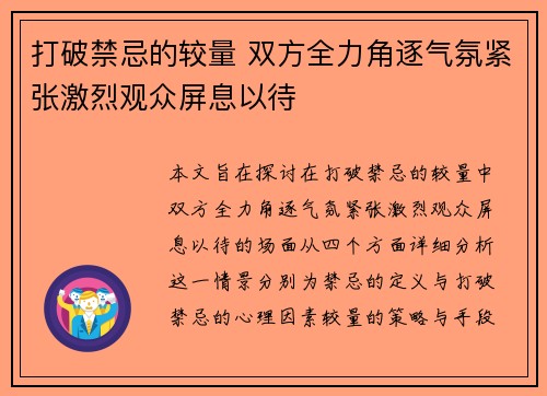 打破禁忌的较量 双方全力角逐气氛紧张激烈观众屏息以待 打破禁忌的较量 双方全力角逐气氛紧张激烈观众屏息以待