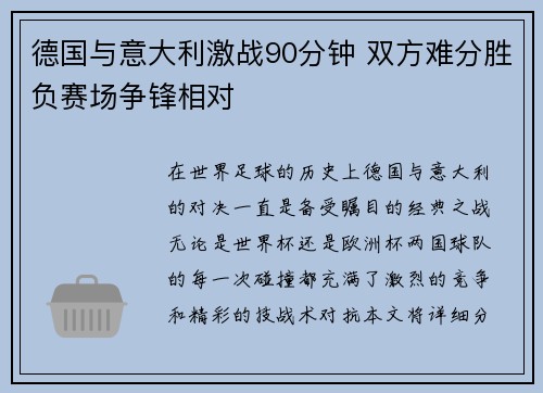德国与意大利激战90分钟 双方难分胜负赛场争锋相对