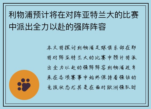 利物浦预计将在对阵亚特兰大的比赛中派出全力以赴的强阵阵容 利物浦预计将在对阵亚特兰大的比赛中派出全力以赴的强阵阵容