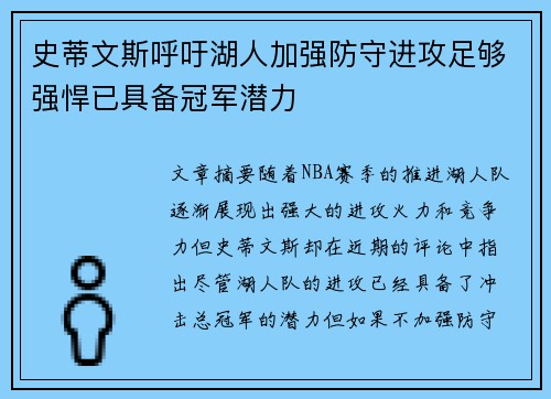 史蒂文斯呼吁湖人加强防守进攻足够强悍已具备冠军潜力