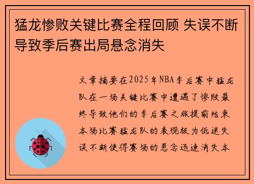 猛龙惨败关键比赛全程回顾 失误不断导致季后赛出局悬念消失 猛龙惨败关键比赛全程回顾 失误不断导致季后赛出局悬念消失