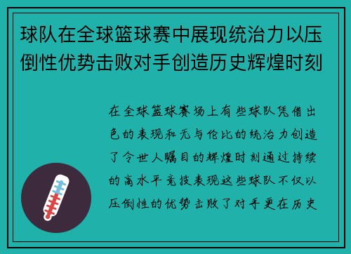 球队在全球篮球赛中展现统治力以压倒性优势击败对手创造历史辉煌时刻 球队在全球篮球赛中展现统治力以压倒性优势击败对手创造历史辉煌时刻