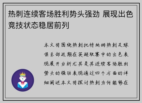 热刺连续客场胜利势头强劲 展现出色竞技状态稳居前列 热刺连续客场胜利势头强劲 展现出色竞技状态稳居前列