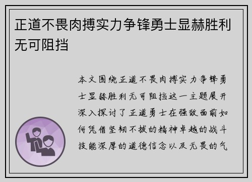 正道不畏肉搏实力争锋勇士显赫胜利无可阻挡 正道不畏肉搏实力争锋勇士显赫胜利无可阻挡