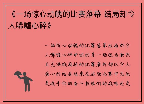 《一场惊心动魄的比赛落幕 结局却令人唏嘘心碎》
