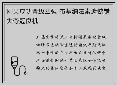 刚果成功晋级四强 布基纳法索遗憾错失夺冠良机 刚果成功晋级四强 布基纳法索遗憾错失夺冠良机