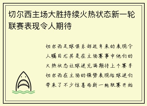 切尔西主场大胜持续火热状态新一轮联赛表现令人期待 切尔西主场大胜持续火热状态新一轮联赛表现令人期待