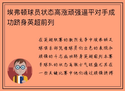 埃弗顿球员状态高涨顽强逼平对手成功跻身英超前列