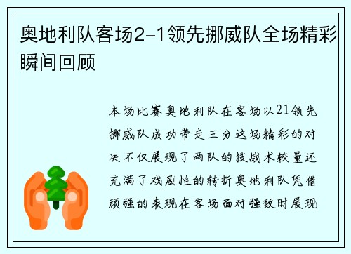 奥地利队客场2-1领先挪威队全场精彩瞬间回顾 奥地利队客场2-1领先挪威队全场精彩瞬间回顾