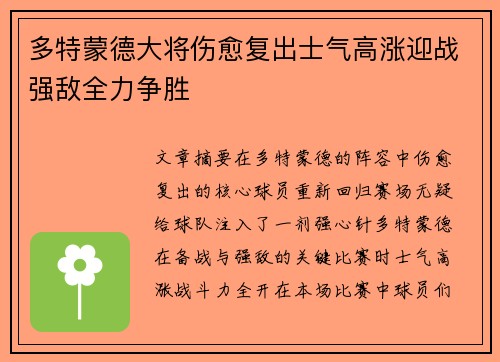 多特蒙德大将伤愈复出士气高涨迎战强敌全力争胜 多特蒙德大将伤愈复出士气高涨迎战强敌全力争胜