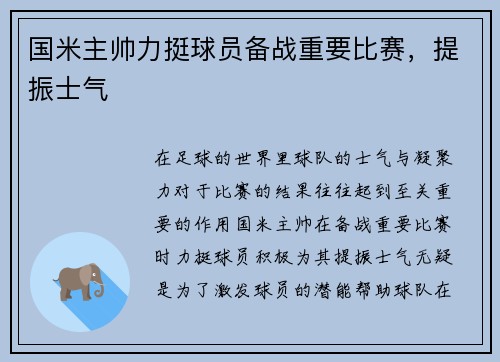 国米主帅力挺球员备战重要比赛,提振士气 国米主帅力挺球员备战重要比赛,提振士气