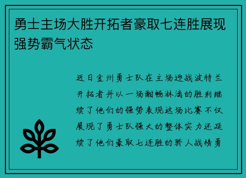 勇士主场大胜开拓者豪取七连胜展现强势霸气状态 勇士主场大胜开拓者豪取七连胜展现强势霸气状态