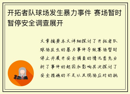 开拓者队球场发生暴力事件 赛场暂时暂停安全调查展开 开拓者队球场发生暴力事件 赛场暂时暂停安全调查展开