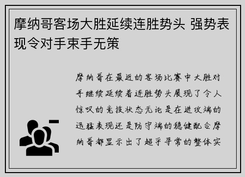 摩纳哥客场大胜延续连胜势头 强势表现令对手束手无策 摩纳哥客场大胜延续连胜势头 强势表现令对手束手无策