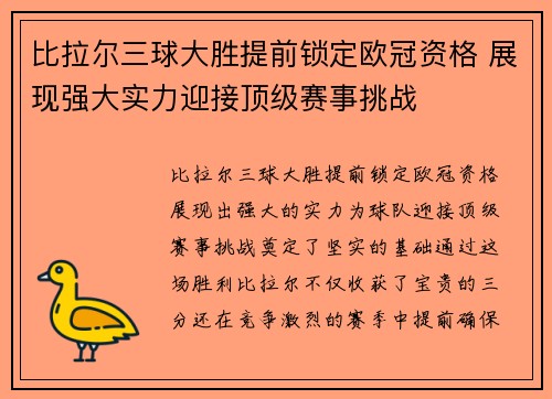 比拉尔三球大胜提前锁定欧冠资格 展现强大实力迎接顶级赛事挑战 比拉尔三球大胜提前锁定欧冠资格 展现强大实力迎接顶级赛事挑战