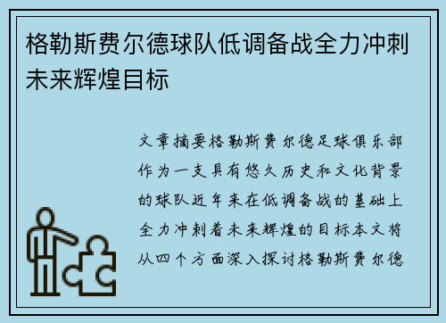 格勒斯费尔德球队低调备战全力冲刺未来辉煌目标 格勒斯费尔德球队低调备战全力冲刺未来辉煌目标