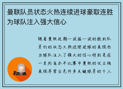 曼联队员状态火热连续进球豪取连胜为球队注入强大信心 曼联队员状态火热连续进球豪取连胜为球队注入强大信心