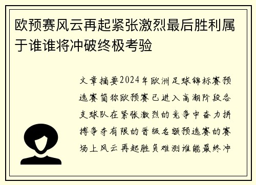 欧预赛风云再起紧张激烈最后胜利属于谁谁将冲破终极考验