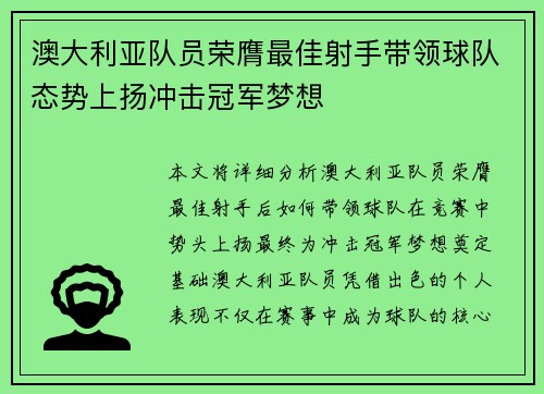 澳大利亚队员荣膺最佳射手带领球队态势上扬冲击冠军梦想