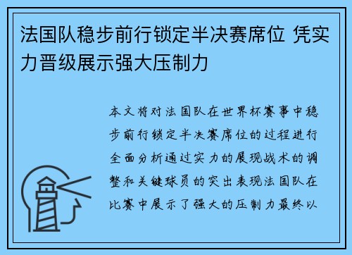 法国队稳步前行锁定半决赛席位 凭实力晋级展示强大压制力