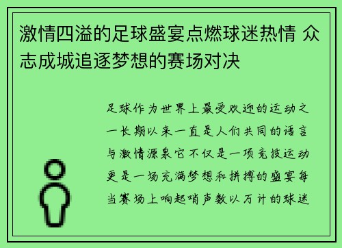 激情四溢的足球盛宴点燃球迷热情 众志成城追逐梦想的赛场对决 激情四溢的足球盛宴点燃球迷热情 众志成城追逐梦想的赛场对决