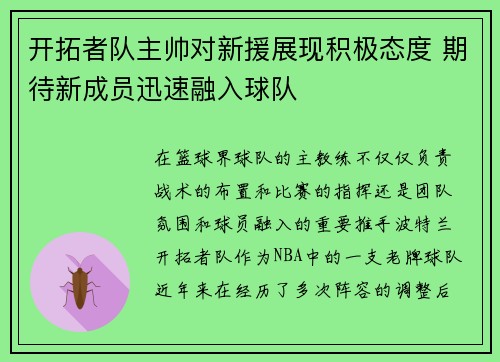开拓者队主帅对新援展现积极态度 期待新成员迅速融入球队 开拓者队主帅对新援展现积极态度 期待新成员迅速融入球队