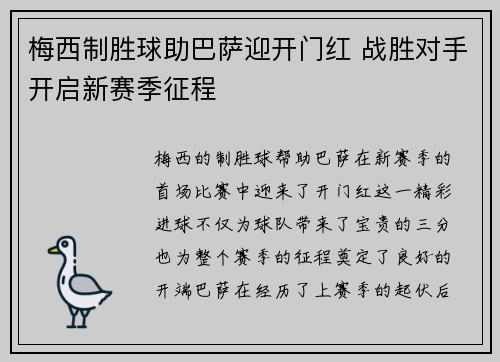 梅西制胜球助巴萨迎开门红 战胜对手开启新赛季征程 梅西制胜球助巴萨迎开门红 战胜对手开启新赛季征程