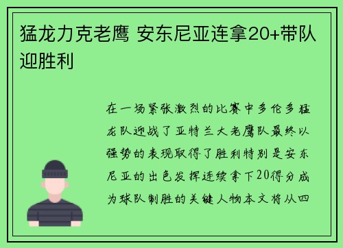 猛龙力克老鹰 安东尼亚连拿20+带队迎胜利