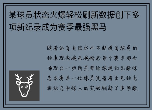某球员状态火爆轻松刷新数据创下多项新纪录成为赛季最强黑马 某球员状态火爆轻松刷新数据创下多项新纪录成为赛季最强黑马