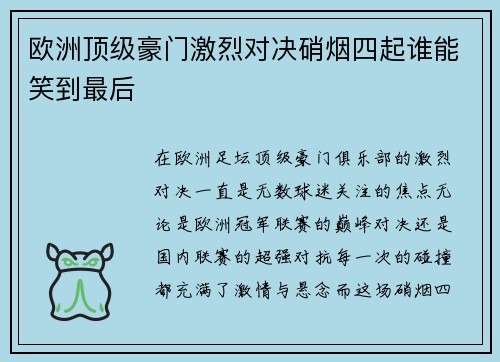 欧洲顶级豪门激烈对决硝烟四起谁能笑到最后