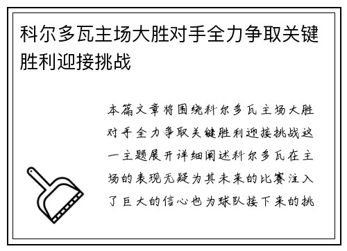 科尔多瓦主场大胜对手全力争取关键胜利迎接挑战 科尔多瓦主场大胜对手全力争取关键胜利迎接挑战