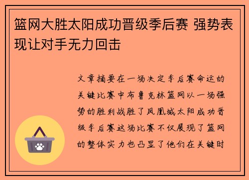 篮网大胜太阳成功晋级季后赛 强势表现让对手无力回击 篮网大胜太阳成功晋级季后赛 强势表现让对手无力回击