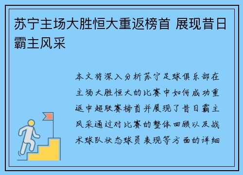 苏宁主场大胜恒大重返榜首 展现昔日霸主风采