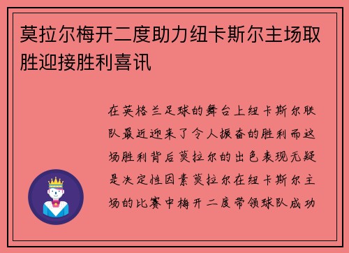 莫拉尔梅开二度助力纽卡斯尔主场取胜迎接胜利喜讯 莫拉尔梅开二度助力纽卡斯尔主场取胜迎接胜利喜讯
