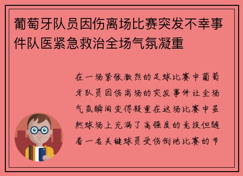 葡萄牙队员因伤离场比赛突发不幸事件队医紧急救治全场气氛凝重 葡萄牙队员因伤离场比赛突发不幸事件队医紧急救治全场气氛凝重
