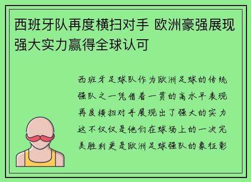 西班牙队再度横扫对手 欧洲豪强展现强大实力赢得全球认可 西班牙队再度横扫对手 欧洲豪强展现强大实力赢得全球认可