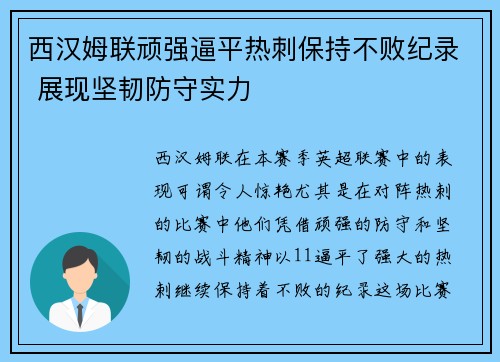 西汉姆联顽强逼平热刺保持不败纪录 展现坚韧防守实力 西汉姆联顽强逼平热刺保持不败纪录 展现坚韧防守实力