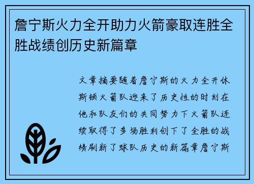 詹宁斯火力全开助力火箭豪取连胜全胜战绩创历史新篇章 詹宁斯火力全开助力火箭豪取连胜全胜战绩创历史新篇章
