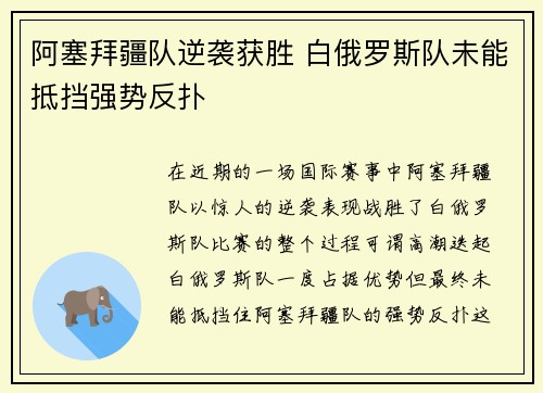 阿塞拜疆队逆袭获胜 白俄罗斯队未能抵挡强势反扑 阿塞拜疆队逆袭获胜 白俄罗斯队未能抵挡强势反扑