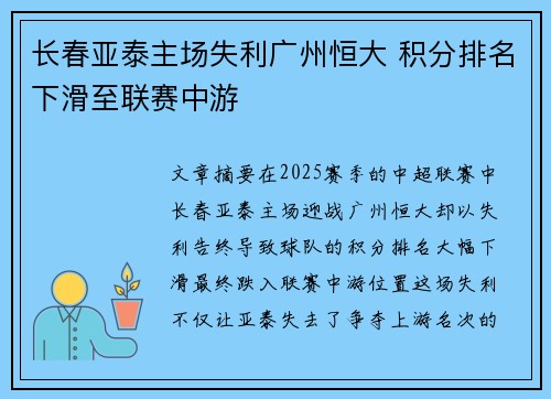 长春亚泰主场失利广州恒大 积分排名下滑至联赛中游