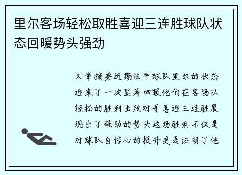 里尔客场轻松取胜喜迎三连胜球队状态回暖势头强劲 里尔客场轻松取胜喜迎三连胜球队状态回暖势头强劲