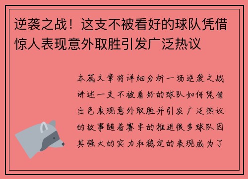 逆袭之战!这支不被看好的球队凭借惊人表现意外取胜引发广泛热议 逆袭之战!这支不被看好的球队凭借惊人表现意外取胜引发广泛热议