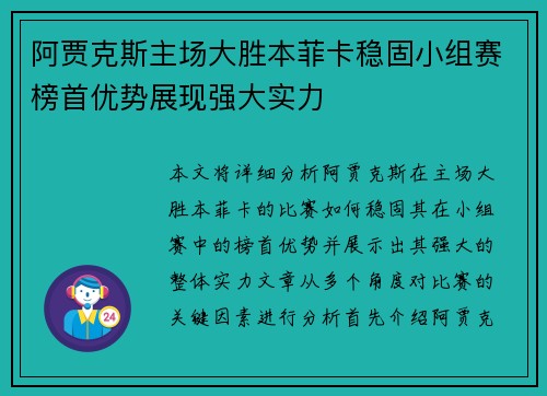 阿贾克斯主场大胜本菲卡稳固小组赛榜首优势展现强大实力 阿贾克斯主场大胜本菲卡稳固小组赛榜首优势展现强大实力