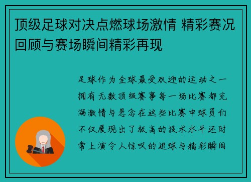 顶级足球对决点燃球场激情 精彩赛况回顾与赛场瞬间精彩再现 顶级足球对决点燃球场激情 精彩赛况回顾与赛场瞬间精彩再现