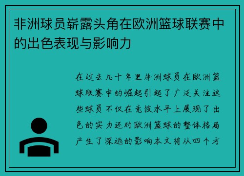非洲球员崭露头角在欧洲篮球联赛中的出色表现与影响力